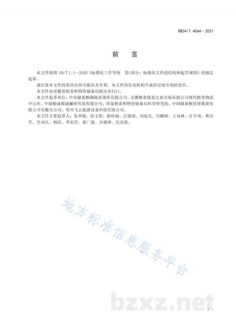 DB34/T 4064-2021储粮仓CO2气调杀虫操作规程