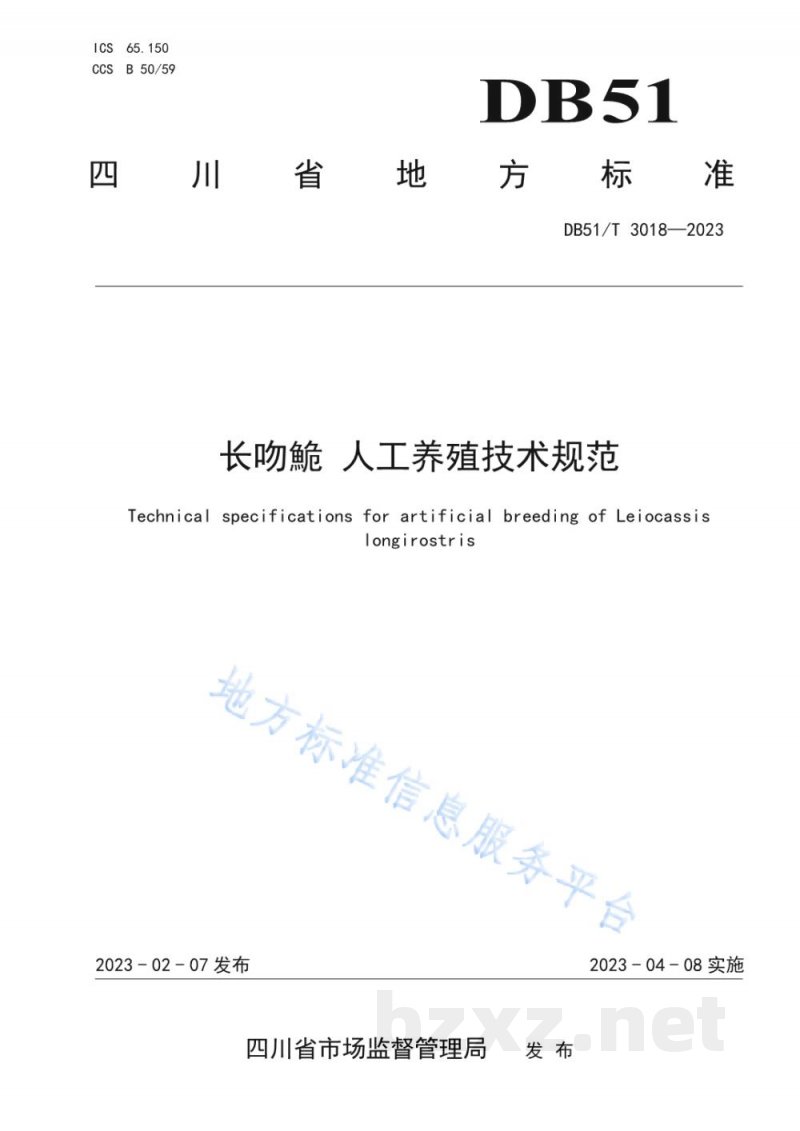 DB51/T 3018-2023长吻鮠 人工养殖技术规范