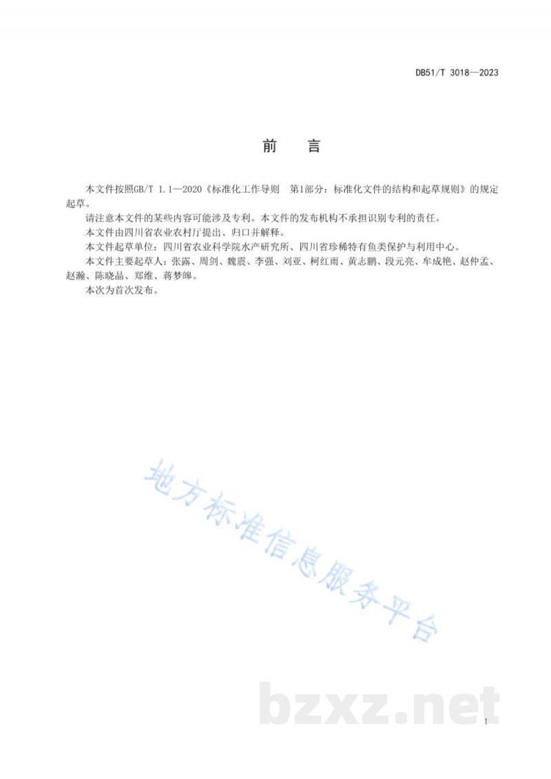 DB51/T 3018-2023长吻鮠 人工养殖技术规范