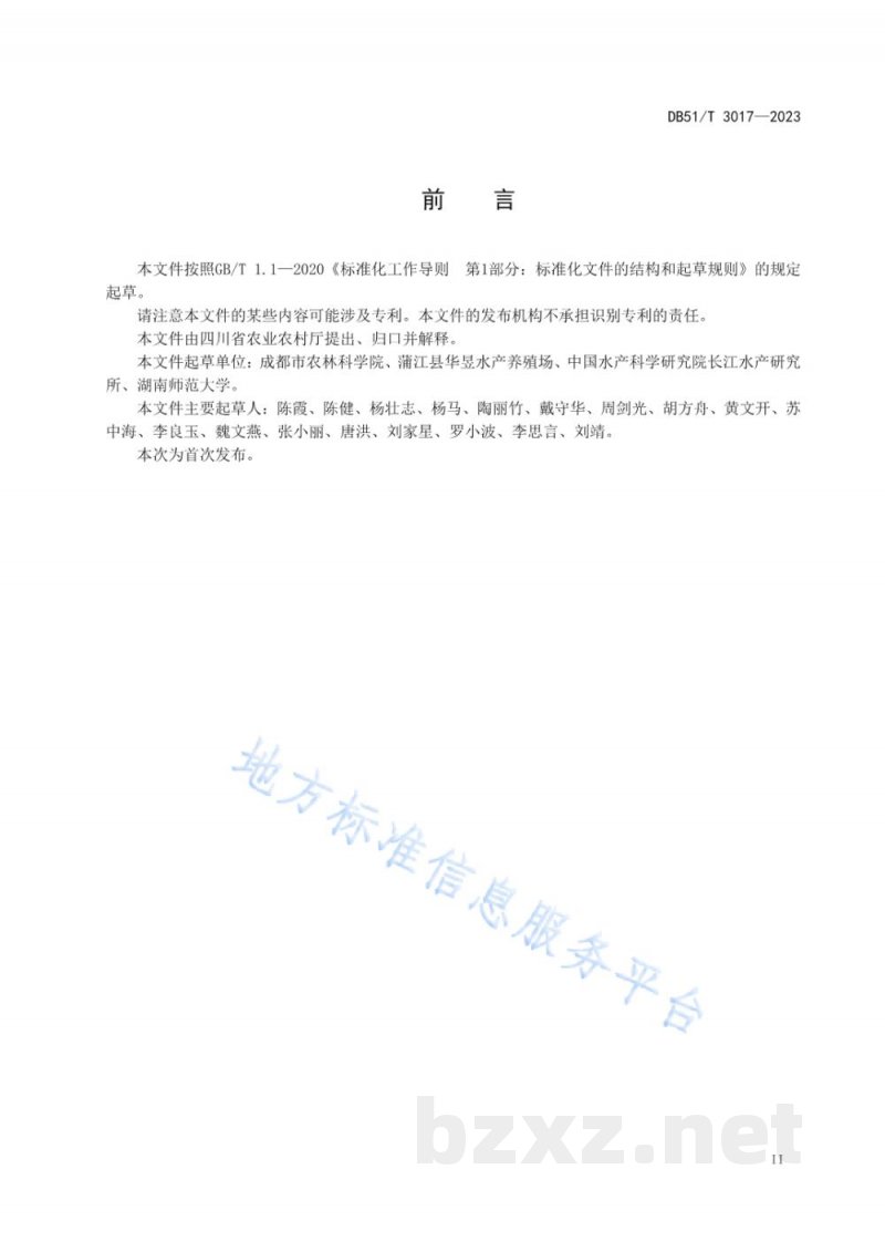 DB51/T 3017-2023唇？种质