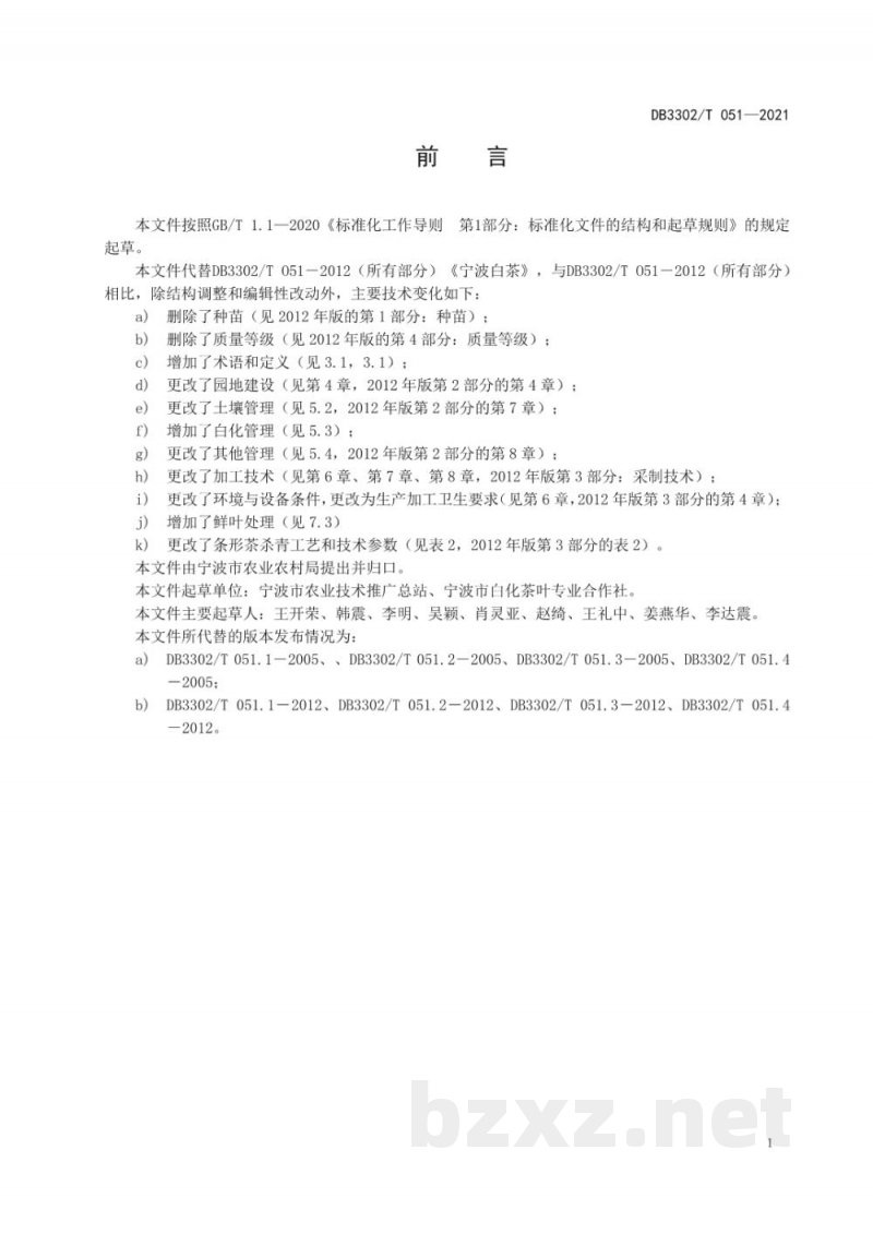 DB3302/T 051-2021宁波白茶生产技术规程