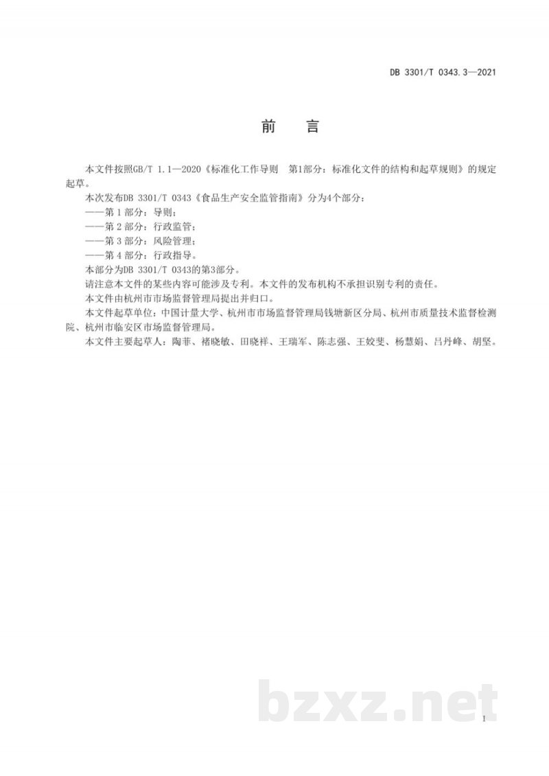 DB3301/T 0343.3-2021食品生产安全监管指南 第3部分 风险管理