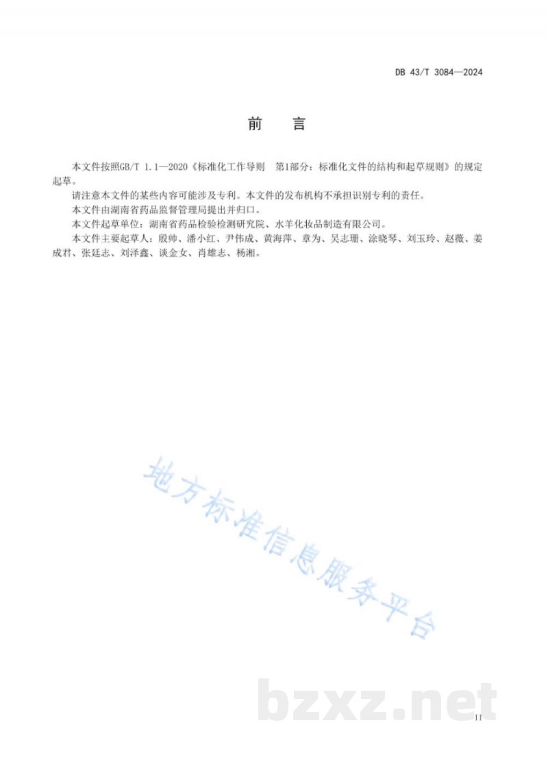 DB43/T 3084-2024舒缓、修护类化妆品中52种抗过敏成分的测定 液相色谱串联质谱法