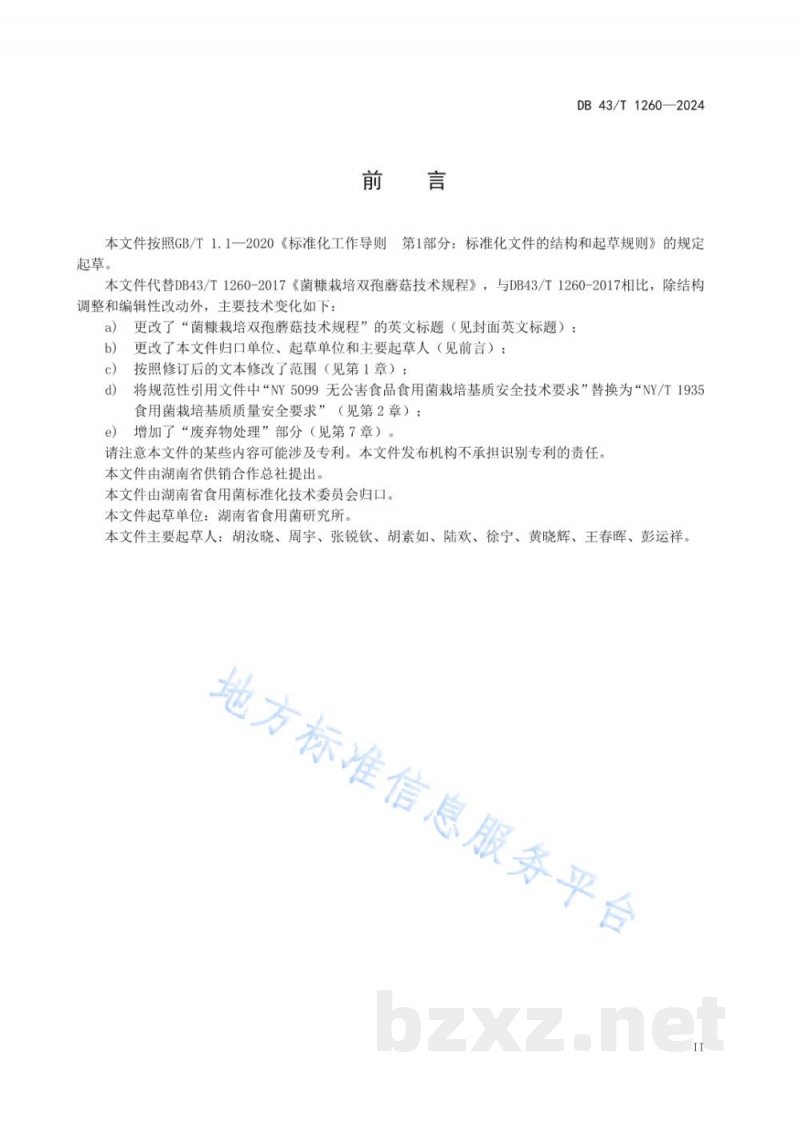 DB43/T 1260-2024菌糠栽培双孢蘑菇技术规程