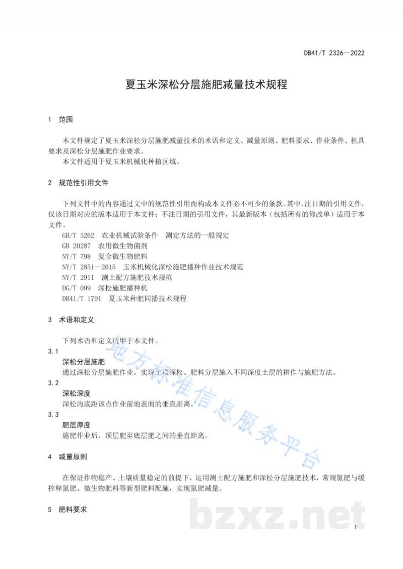 DB41/T 2326-2022夏玉米深松分层施肥减量技术规程