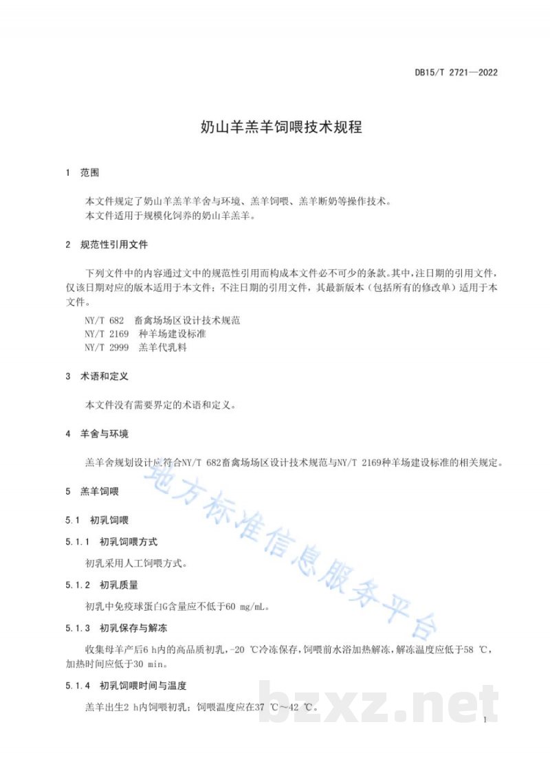 DB15/T 2721-2022奶山羊羔羊饲喂技术规程