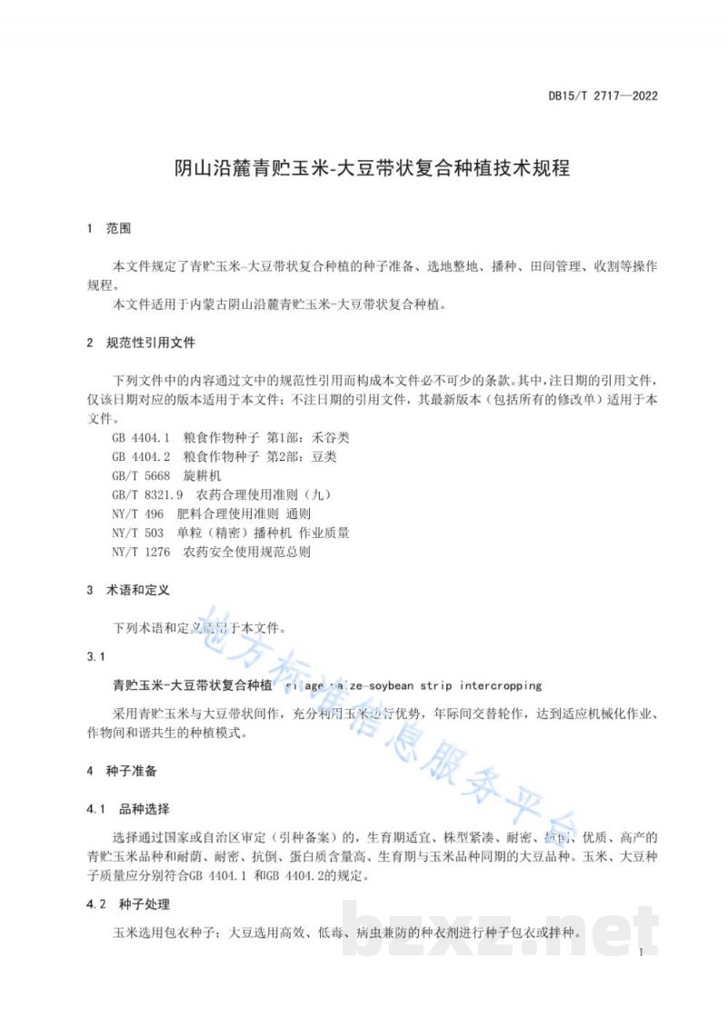 DB15/T 2717-2022阴山沿麓青贮玉米-大豆带状复合种植技术规程