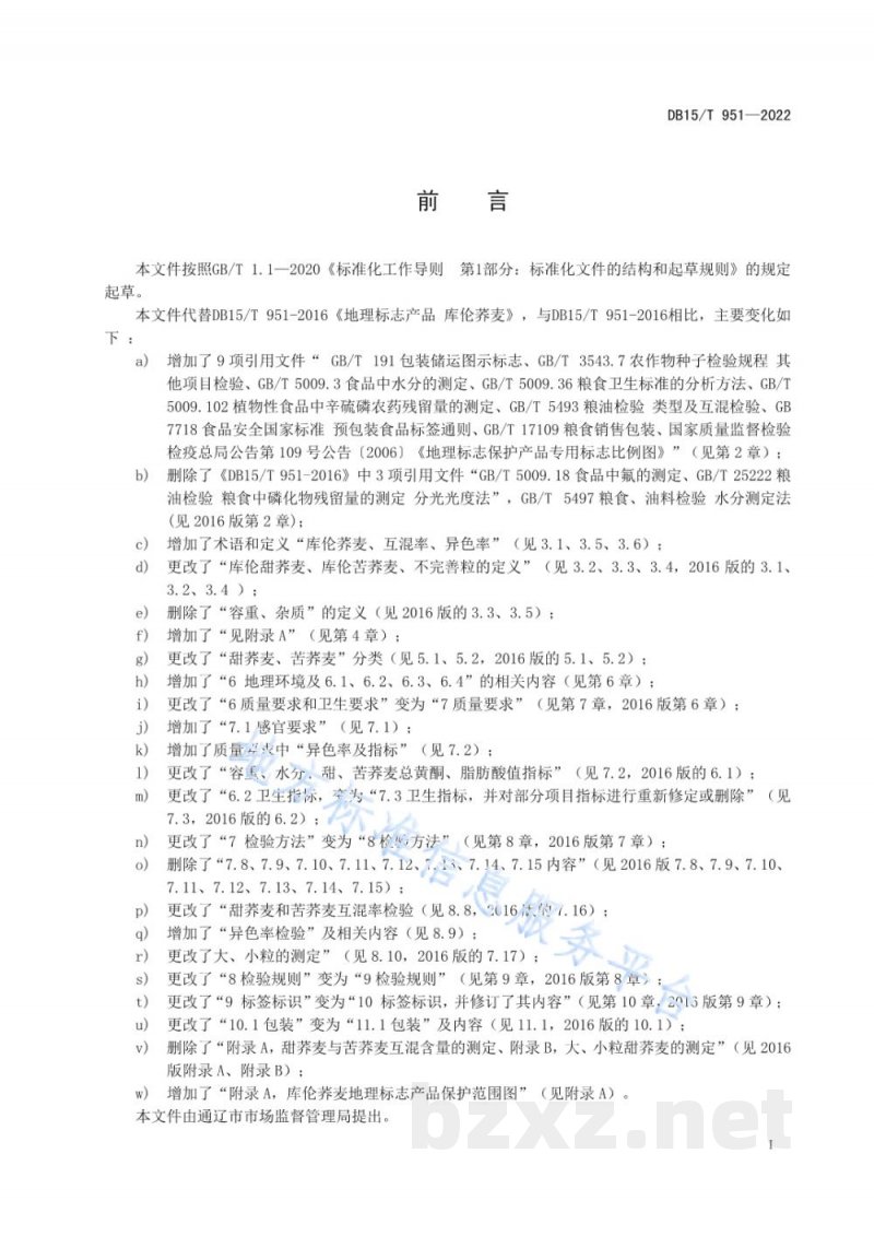 DB15/T 951-2022地理标志产品 库伦荞麦