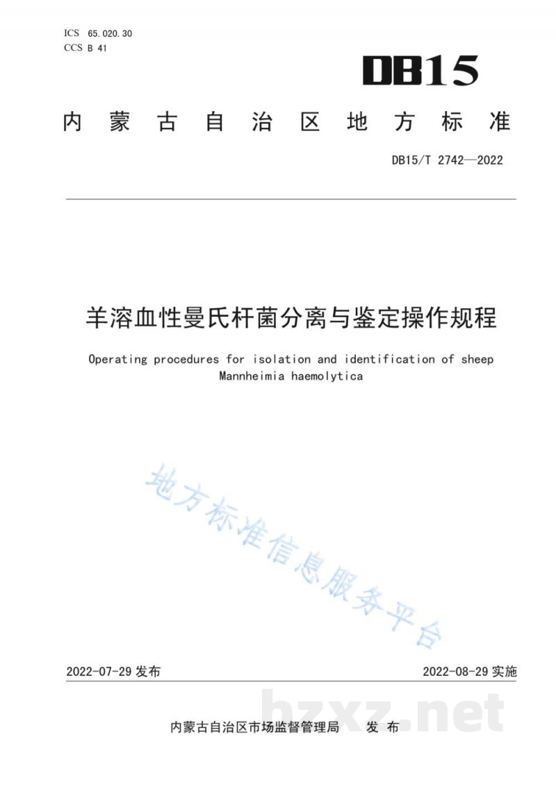 DB15/T 2742-2022羊溶血性曼氏杆菌分离与鉴定操作规程