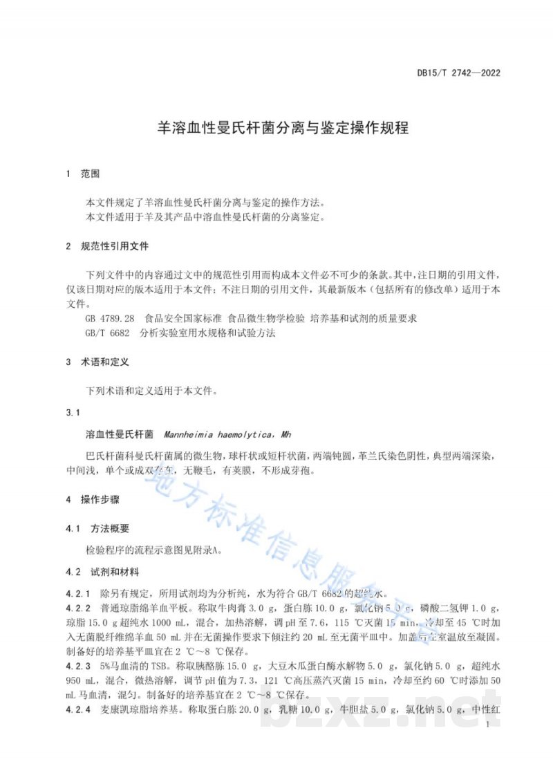 DB15/T 2742-2022羊溶血性曼氏杆菌分离与鉴定操作规程
