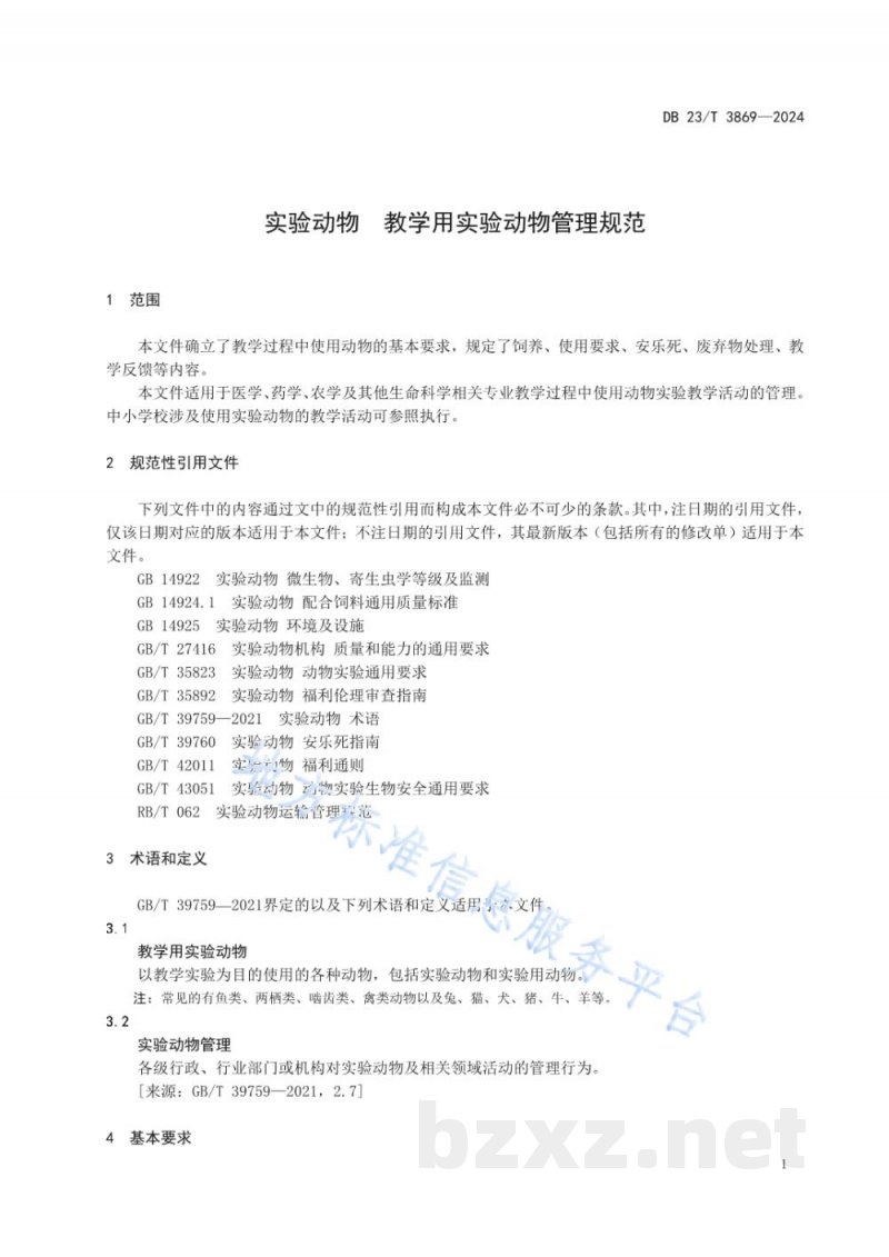 DB23/T 3869-2024实验动物 教学用实验动物管理规范