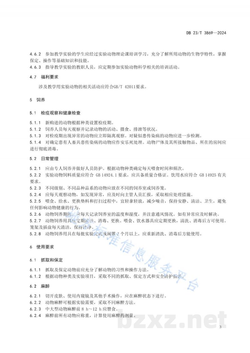 DB23/T 3869-2024实验动物 教学用实验动物管理规范