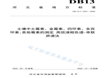DB13/T 5221-2020土壤中土霉素、金霉素、四环素、多西环素、美他霉素的测定 高效液相色谱-串联质谱法