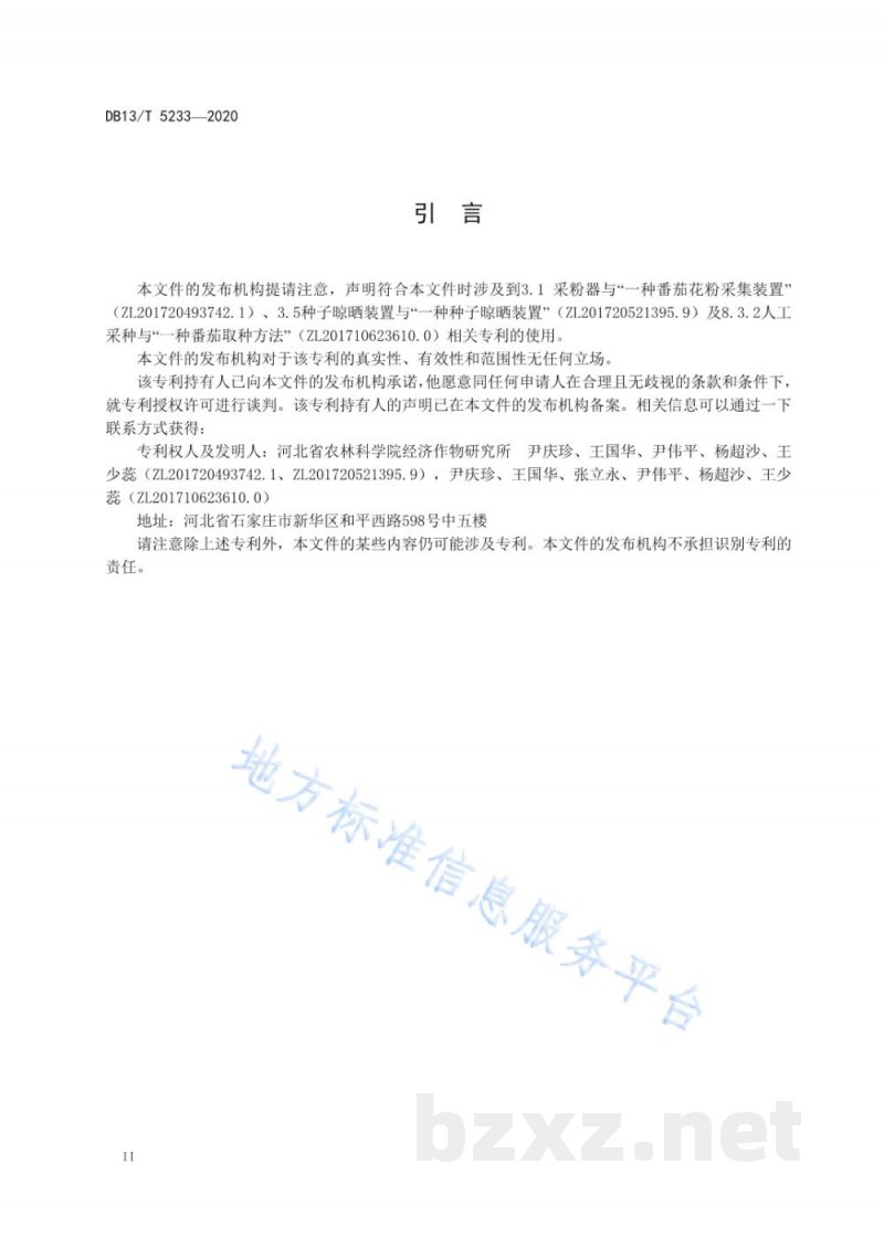 DB13/T 5233-2020番茄塑料大棚杂交制种技术规程
