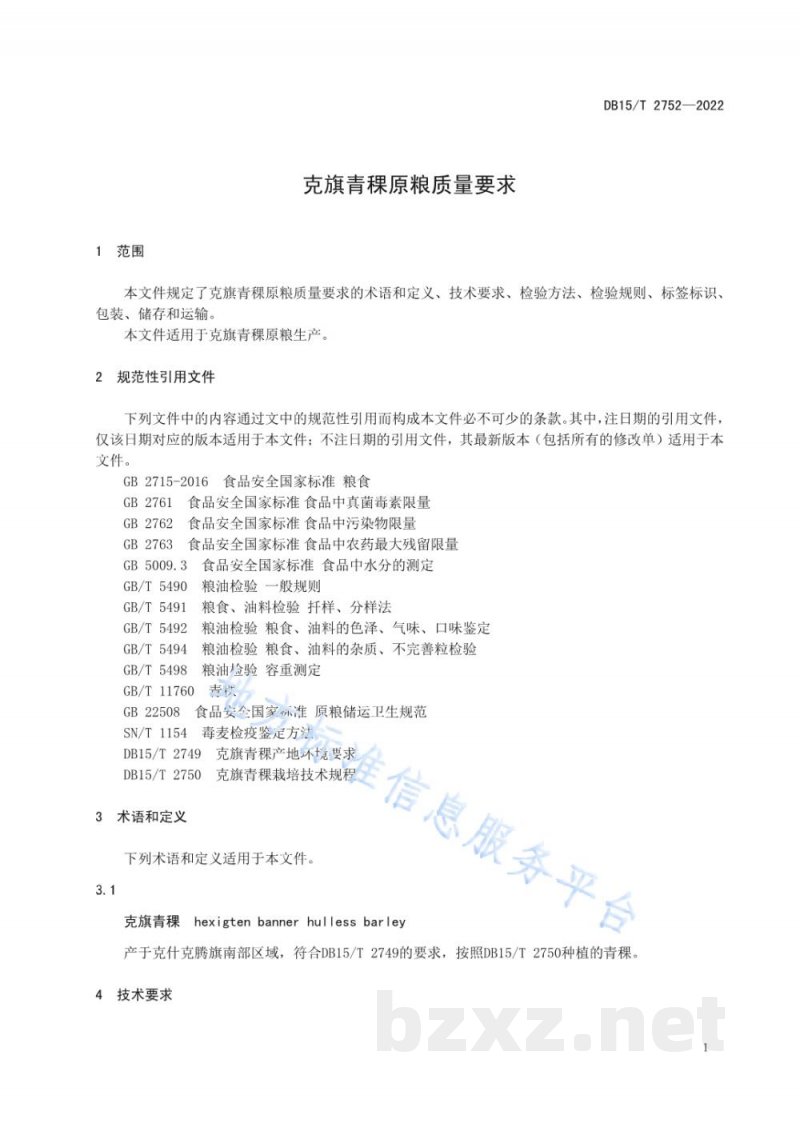DB15/T 2752-2022克旗青稞原粮质量要求