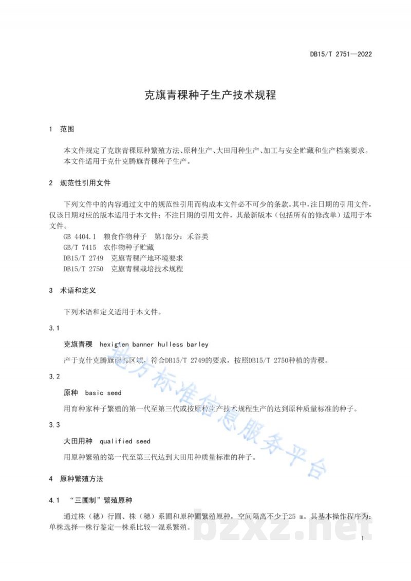 DB15/T 2751-2022克旗青稞种子生产技术规程