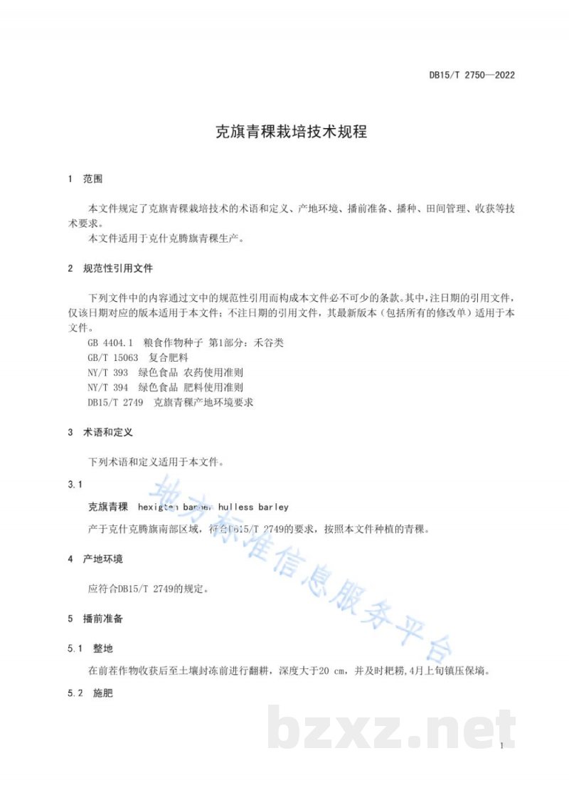 DB15/T 2750-2022克旗青稞栽培技术规程