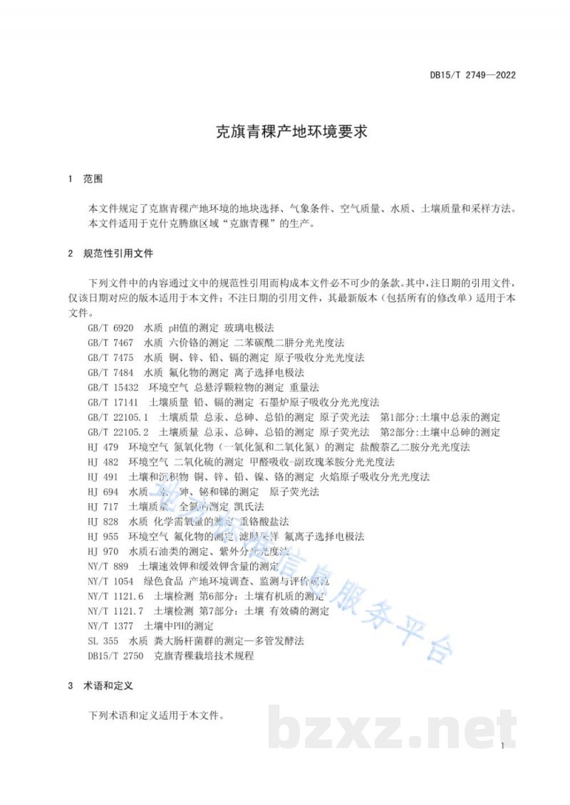 DB15/T 2749-2022克旗青稞产地环境要求