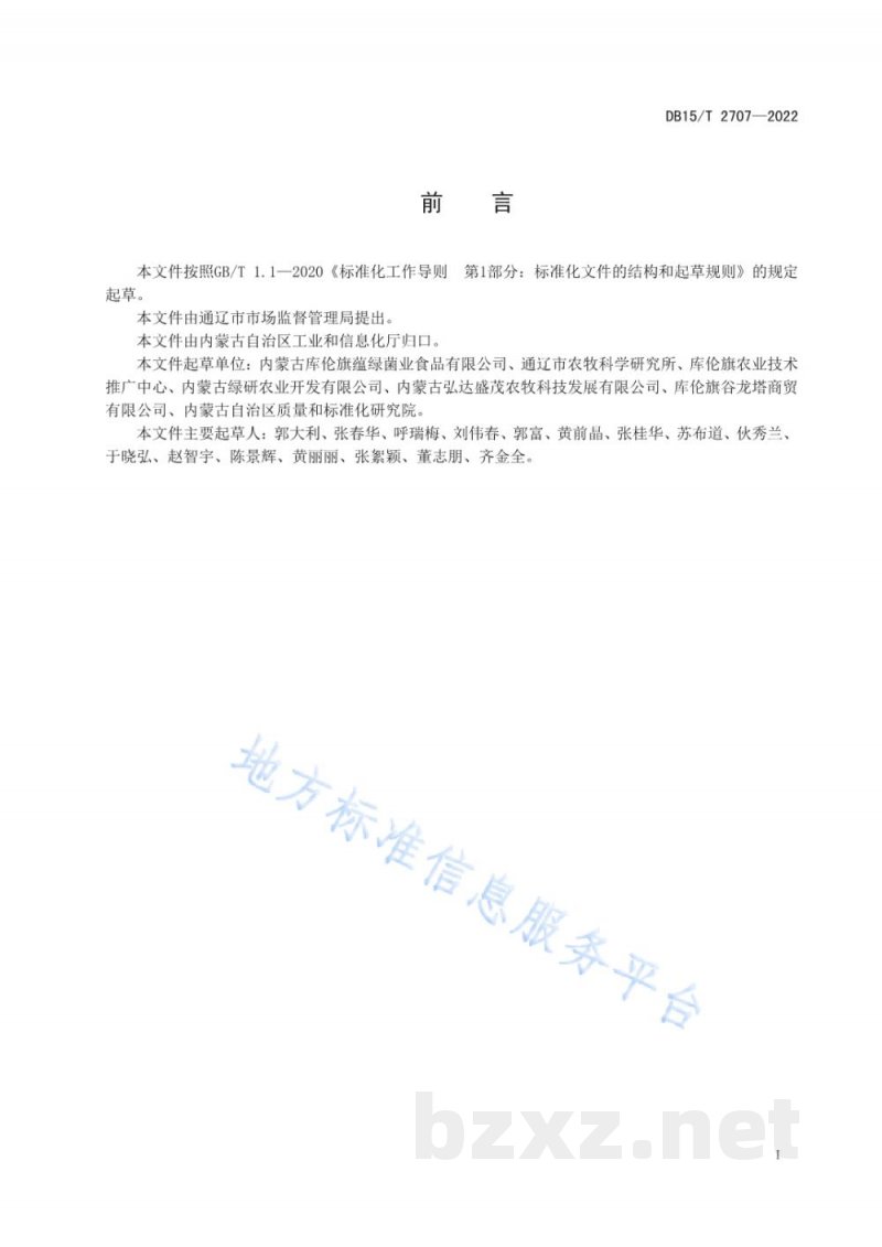 DB15/T 2707-2022库伦苦荞茶加工技术规程