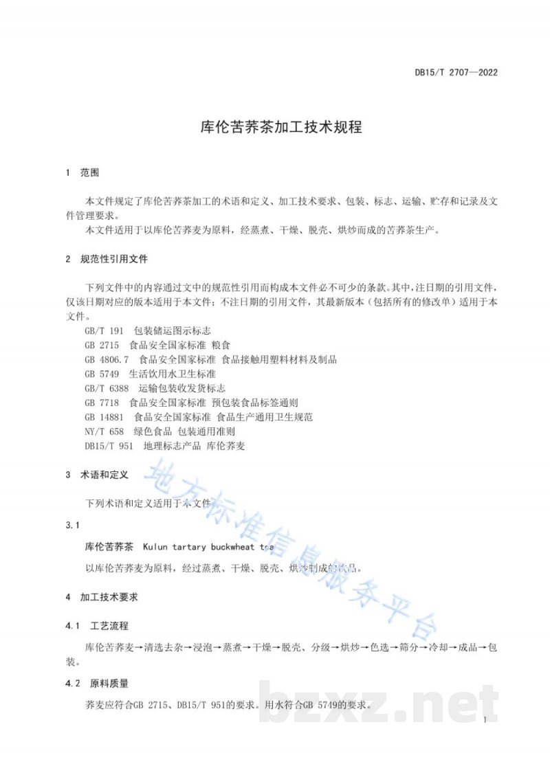 DB15/T 2707-2022库伦苦荞茶加工技术规程