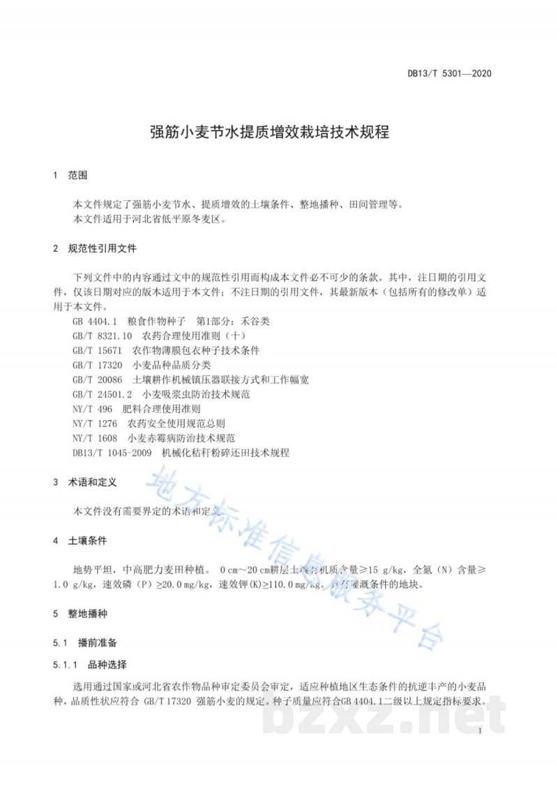DB13/T 5301-2020强筋小麦节水提质增效栽培技术规程