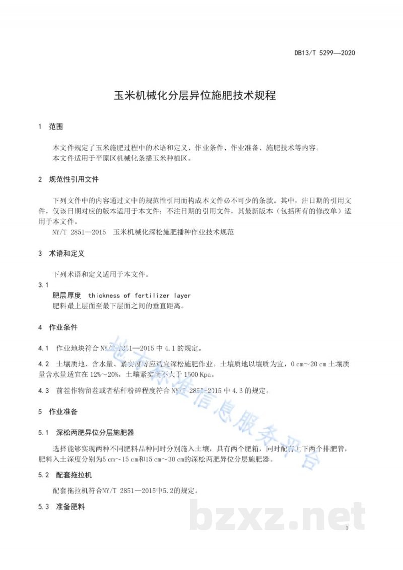 DB13/T 5299-2020玉米机械化分层异位施肥技术规程