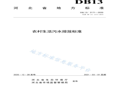 DB13/ 2171-2020农村生活污水物排放标准