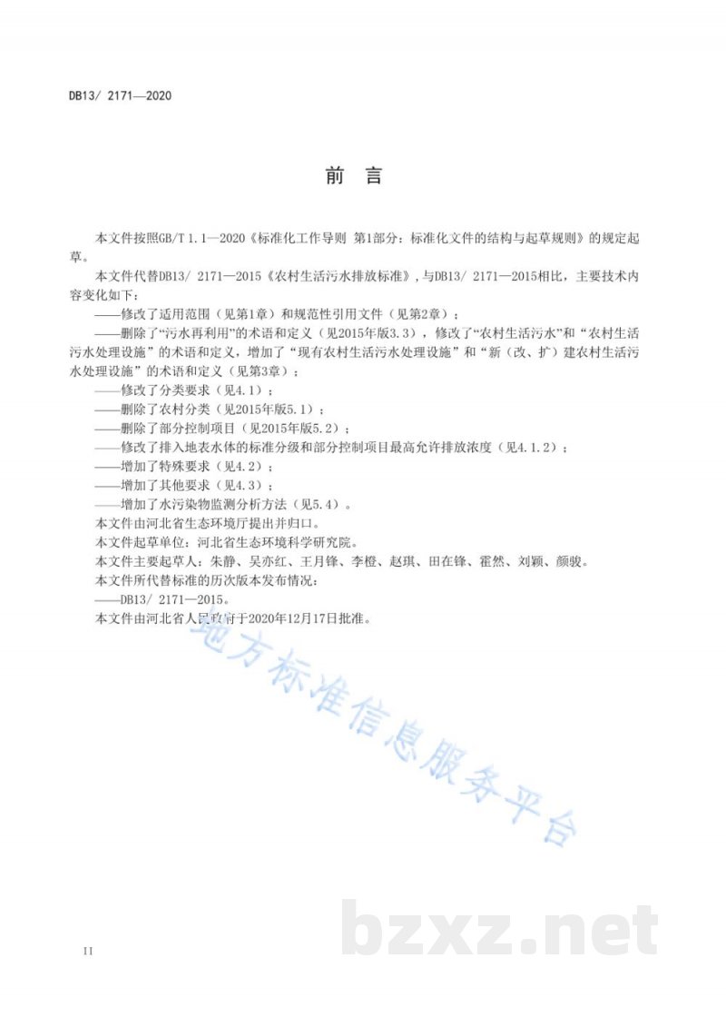 DB13/ 2171-2020农村生活污水物排放标准
