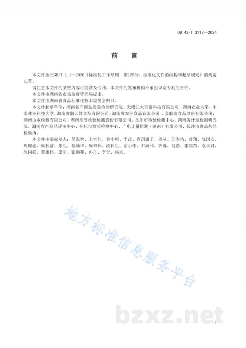 DB43/T 3113-2024调味面制品中肉桂酸钾的测定 高效液相色谱法