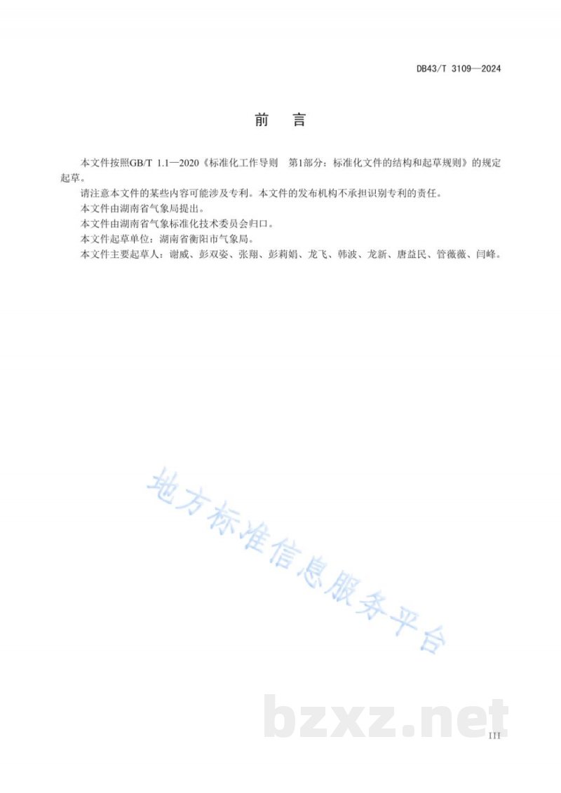 DB43/T 3109-2024环境质量自动监测站防雷装置检测技术规范