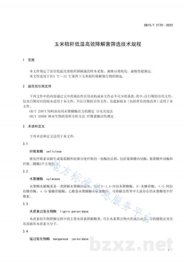 DB15/T 2770-2022玉米秸秆低温高效降解菌筛选技术规程