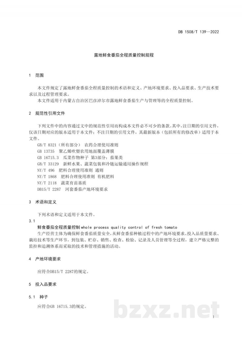 DB1508/T 139-2022露地鲜食番茄全程质量控制规程