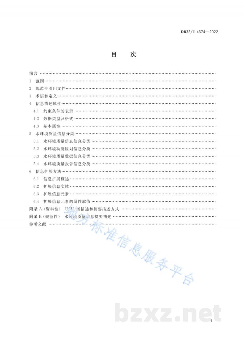 DB32/T 4374-2022水环境质量信息分类与描述技术规范