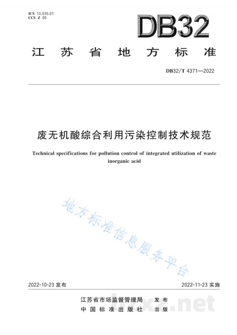 DB32/T 4371-2022废无机酸综合利用污染控制技术规范