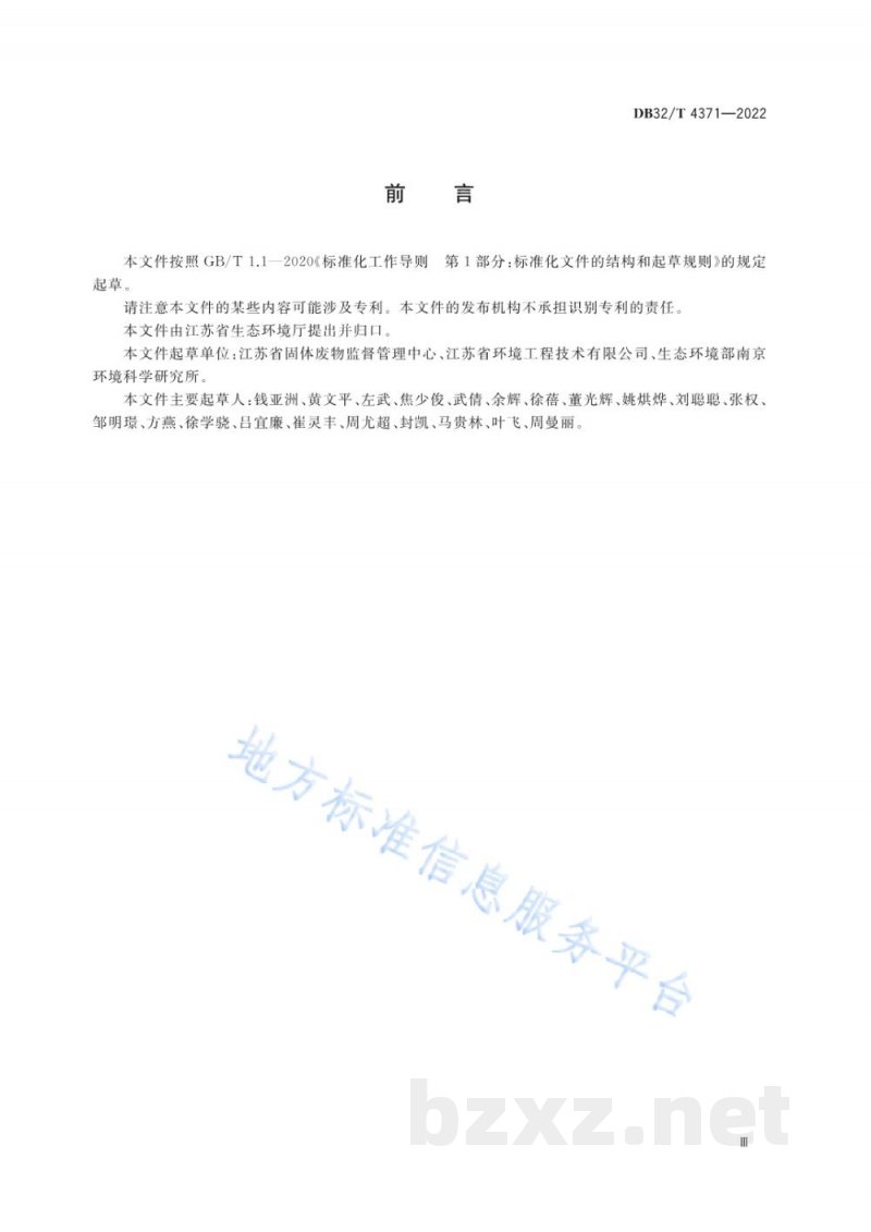 DB32/T 4371-2022废无机酸综合利用污染控制技术规范