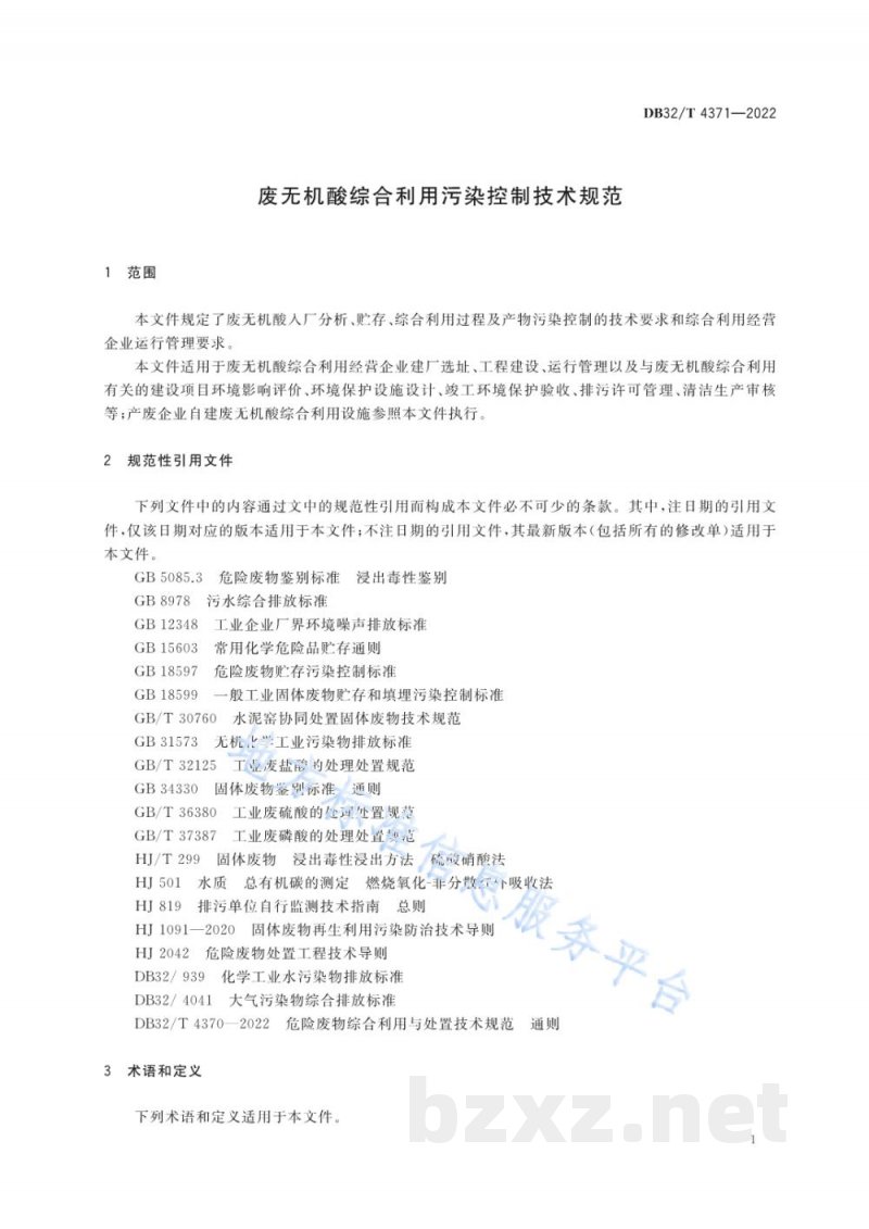 DB32/T 4371-2022废无机酸综合利用污染控制技术规范