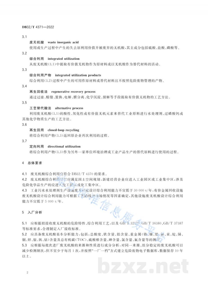DB32/T 4371-2022废无机酸综合利用污染控制技术规范