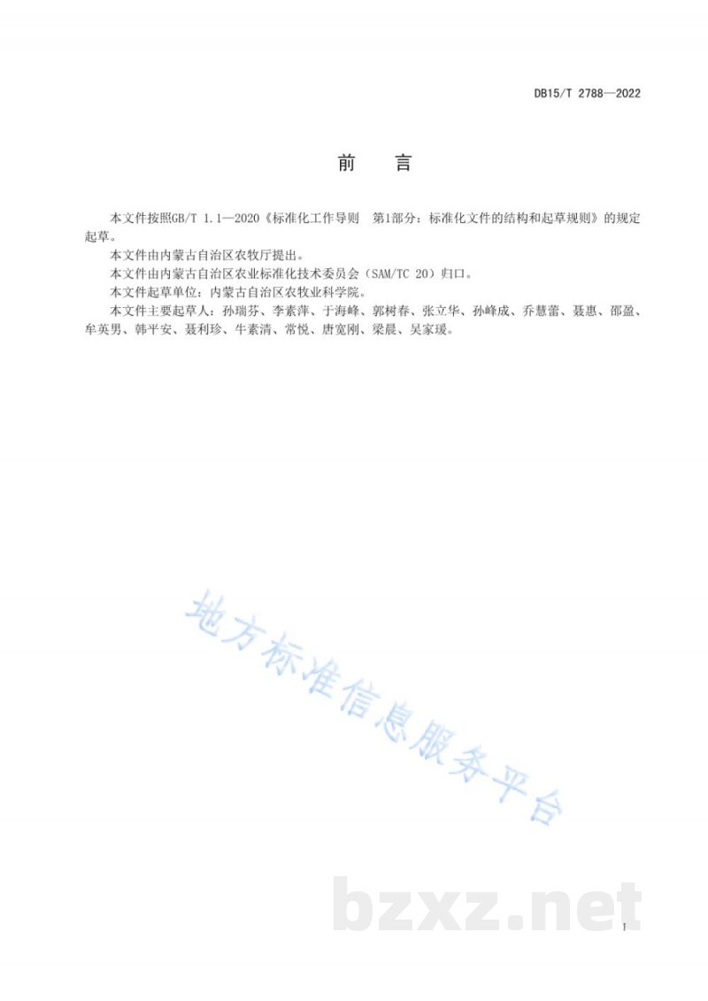 DB15/T 2788-2022向日葵根尖染色体制片和核型分析技术规程