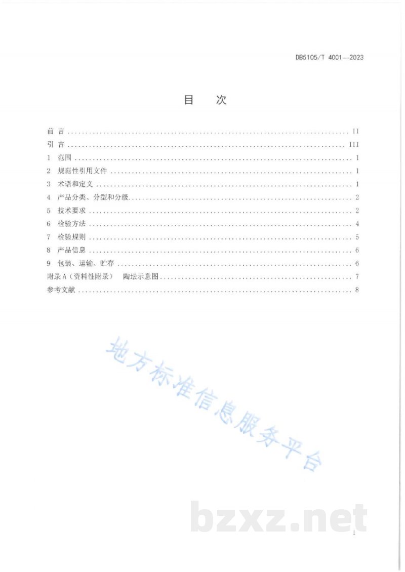 DB5105/T 4001-2023白酒贮藏容器&nbsp;陶坛