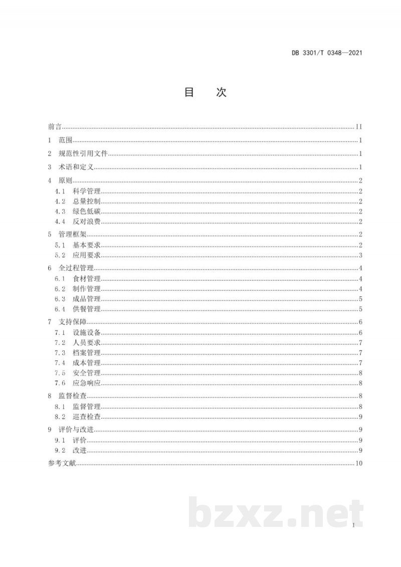DB3301/T 0348-2021机关食堂数字化管理规范