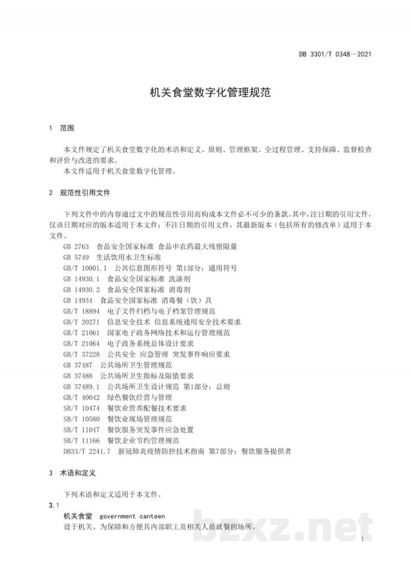 DB3301/T 0348-2021机关食堂数字化管理规范