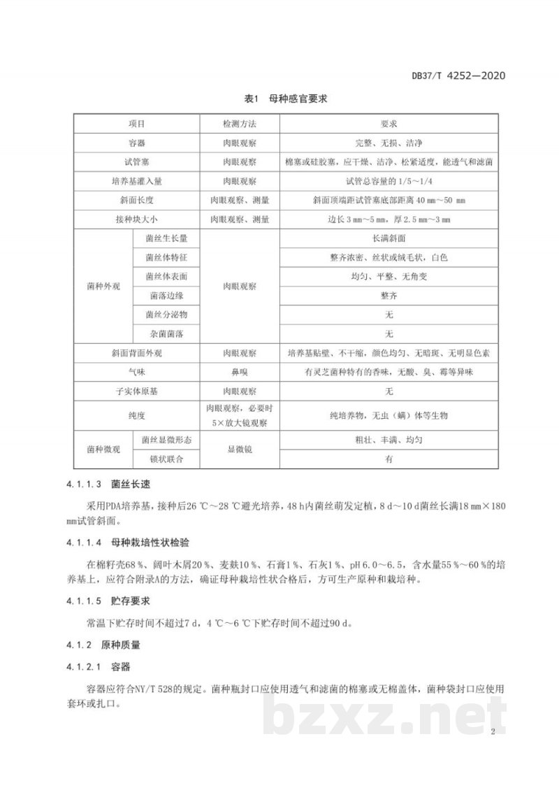 DB37/T 4252-2020灵芝菌种质量要求