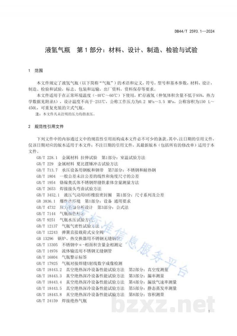 DB44/T 2593.1-2024液氢气瓶 第1部分：材料、设计、制造、检验与试验