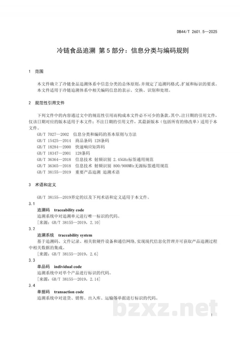 DB44/T 2601.5-2025冷链食品追溯 第5部分：信息分类与编码规则