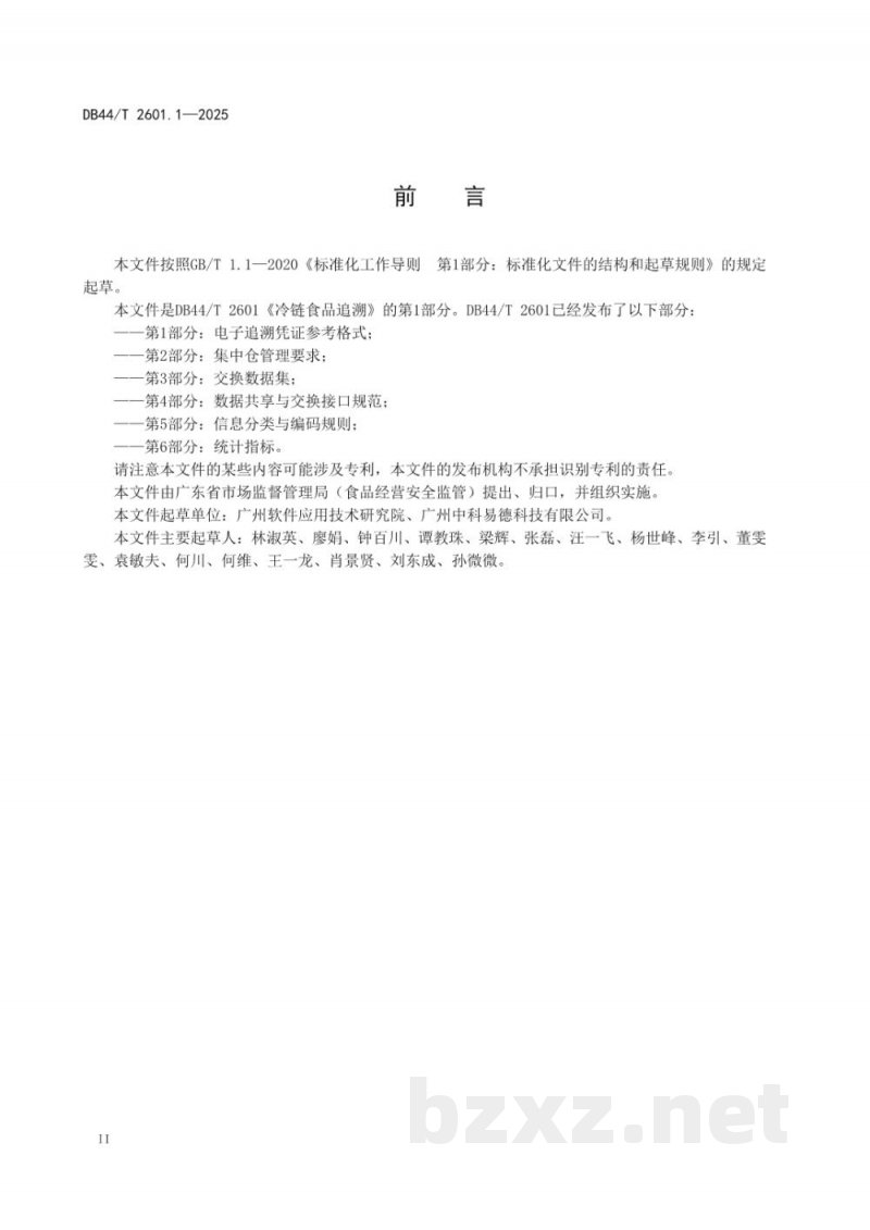 DB44/T 2601.1-2025冷链食品追溯 第1部分：电子追溯凭证参考格式