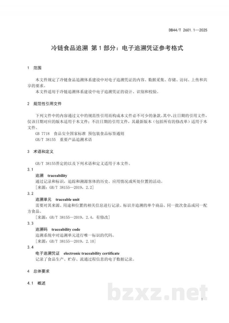 DB44/T 2601.1-2025冷链食品追溯 第1部分：电子追溯凭证参考格式