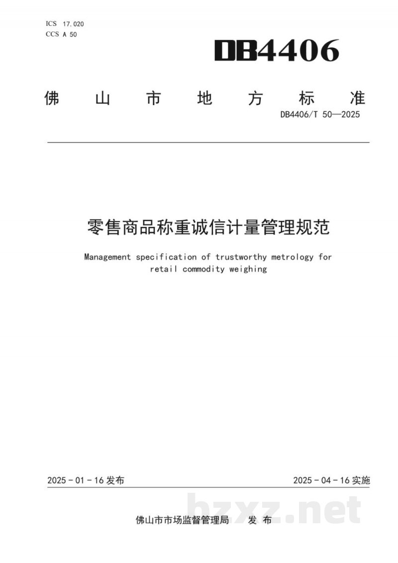 DB4406/T 50-2025零售商品称重诚信计量管理规范