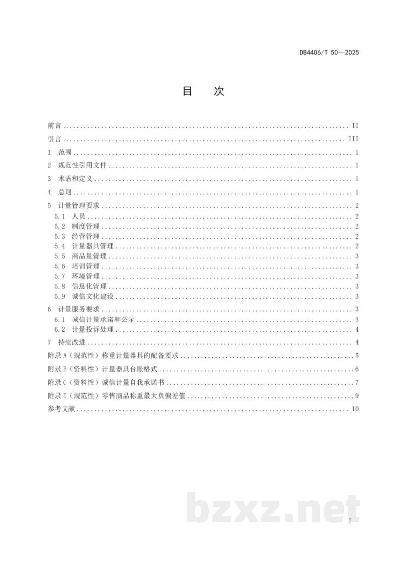DB4406/T 50-2025零售商品称重诚信计量管理规范