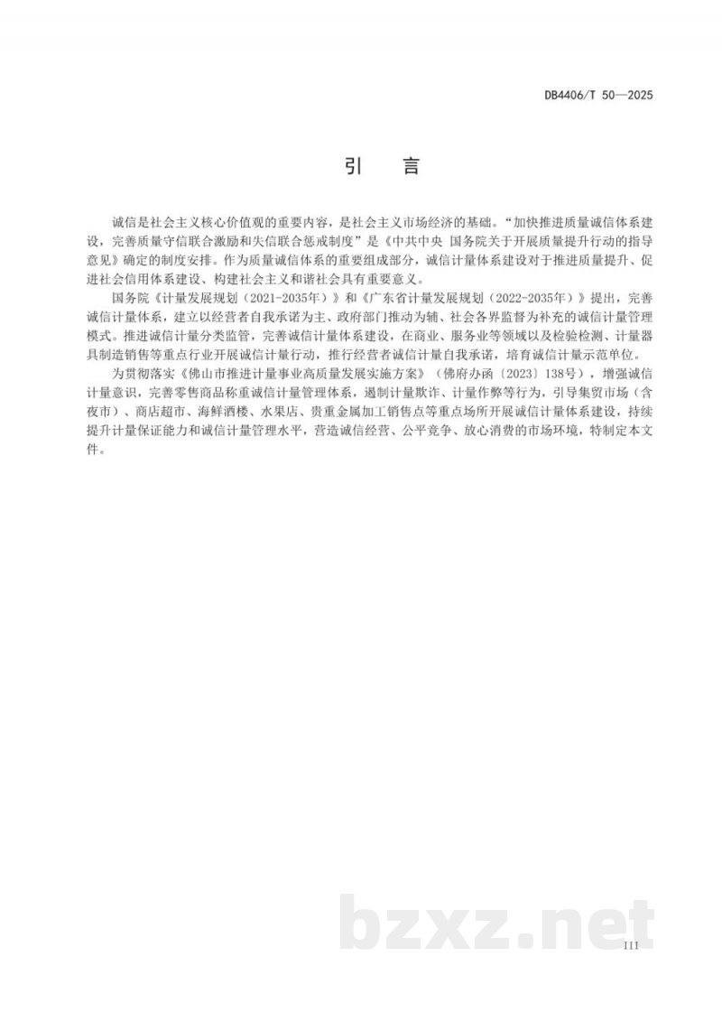 DB4406/T 50-2025零售商品称重诚信计量管理规范