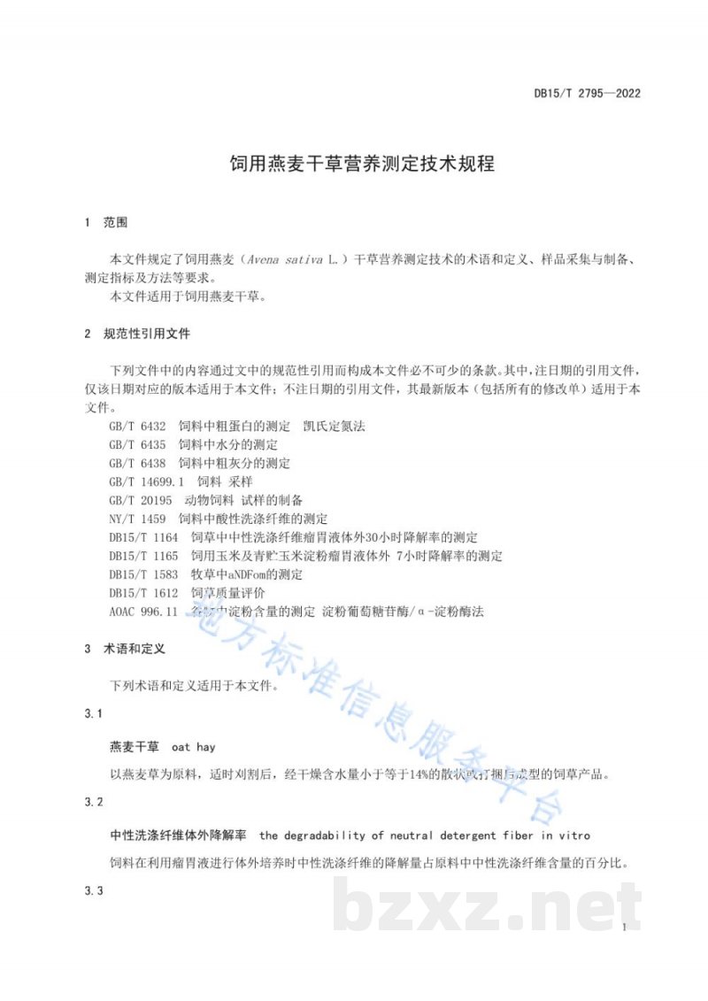 DB15/T 2795-2022饲用燕麦干草营养测定技术规程